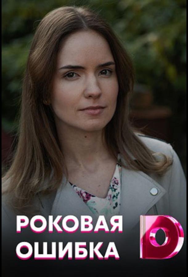 Роковая ошибка (2021) 1 сезон 4 серия