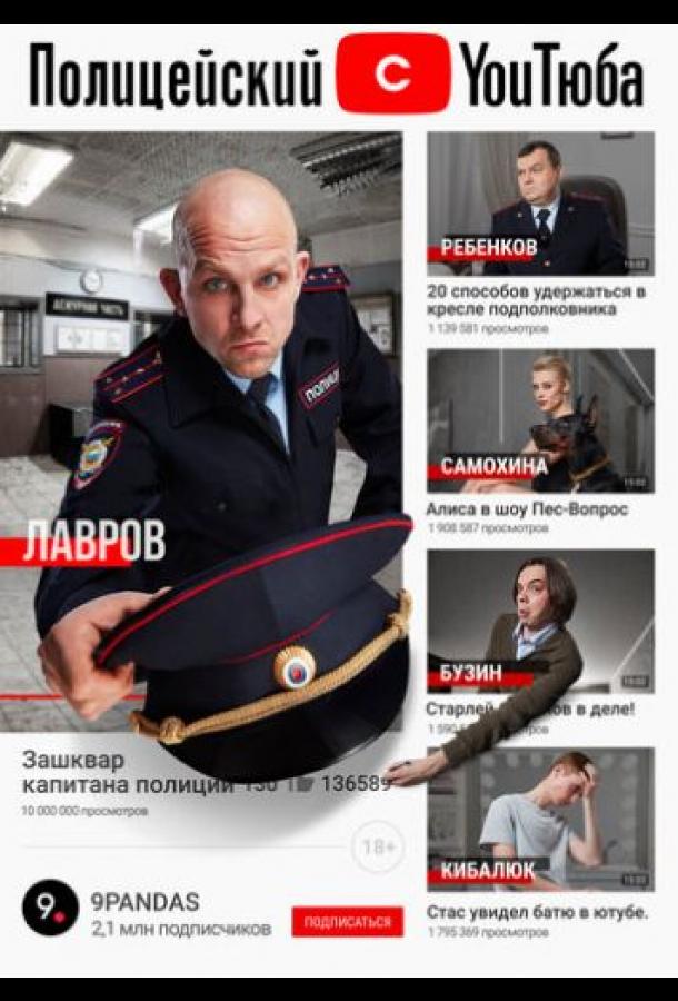 Полицейский с ютюба (2021) 2 сезон 7 серия