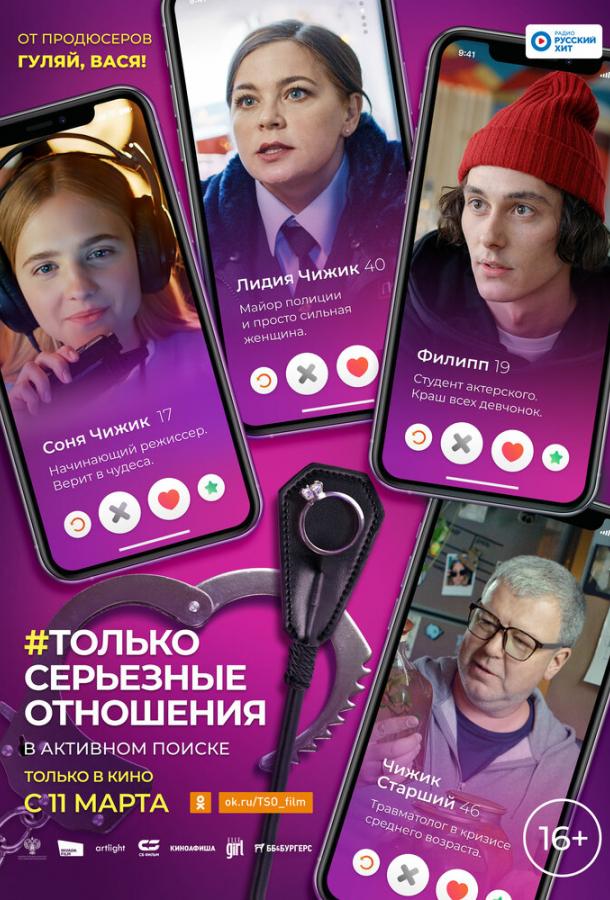 Только серьезные отношения (2020) 