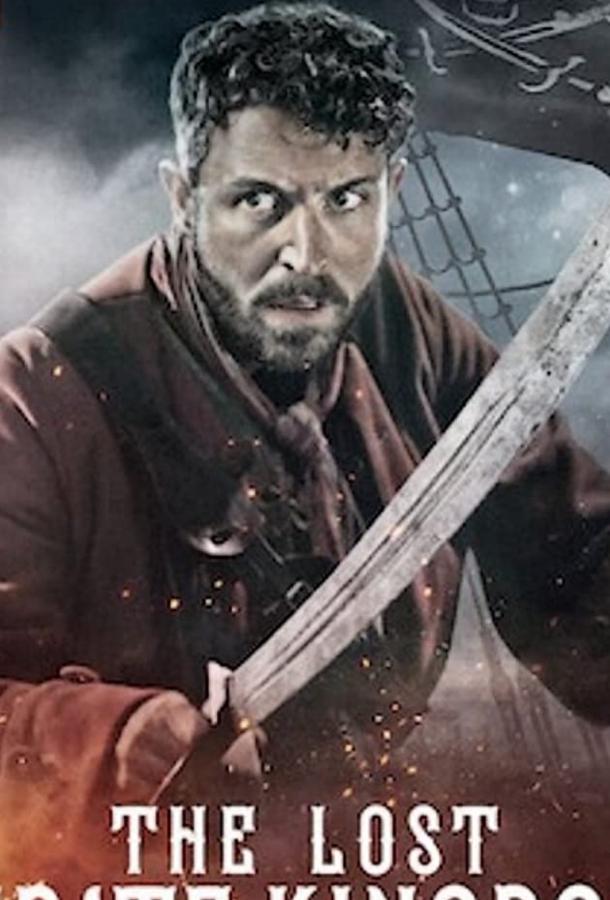 Затерянное королевство пиратов (2021) 1 сезон 6 серия