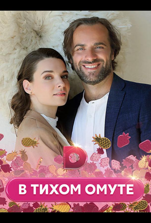 В тихом омуте (2021) 1 сезон 4 серия