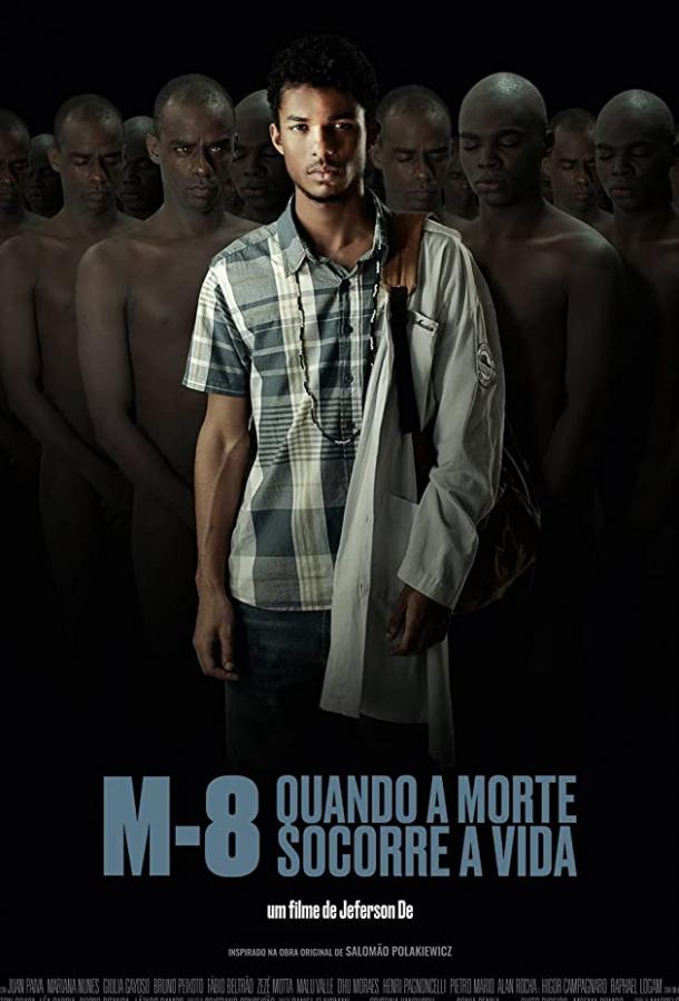 M8: Когда смерть дарует жизнь (2019) 