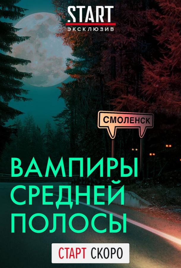 Вампиры средней полосы (2020) 3 сезон 10 серия