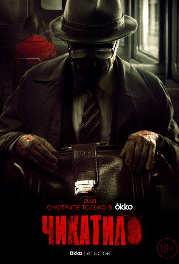 Чикатило (2020) 2 сезон 9 серия