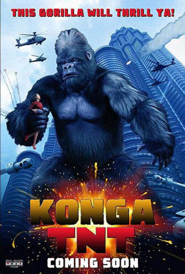 Тринитро-Конга (2020) 