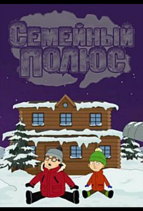 Семейный полюс (2017) 1 сезон 24 серия