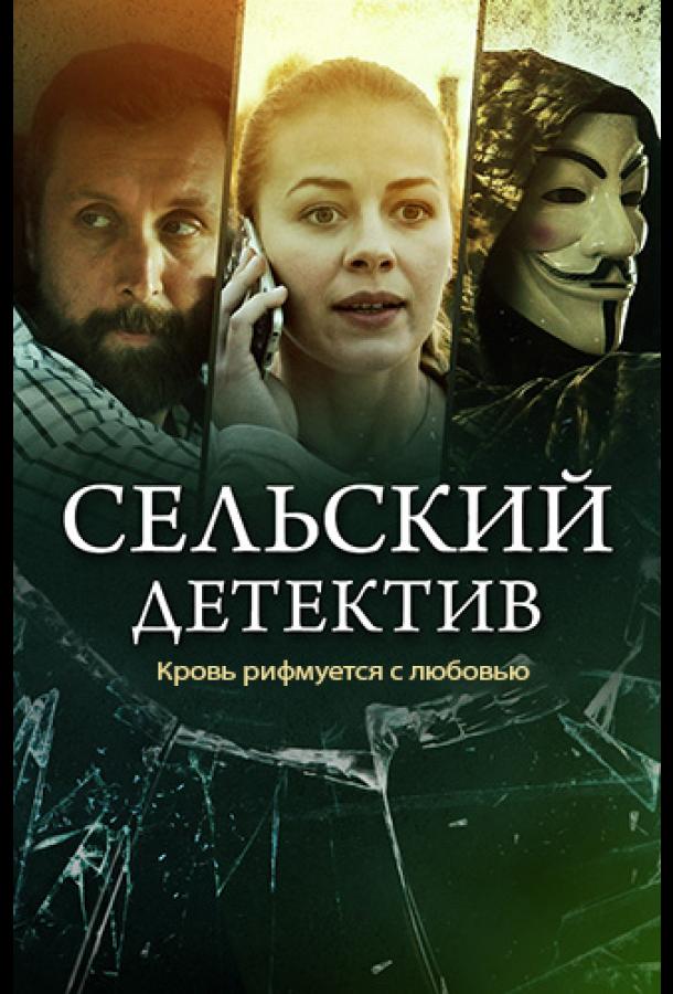 Сельский детектив. Кровь рифмуется с любовью