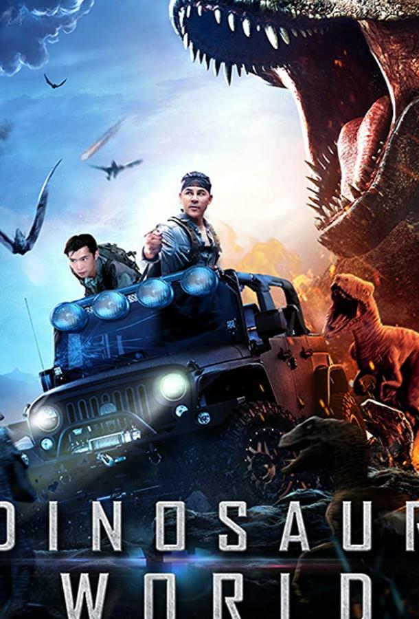 Мир динозавров (2020) 