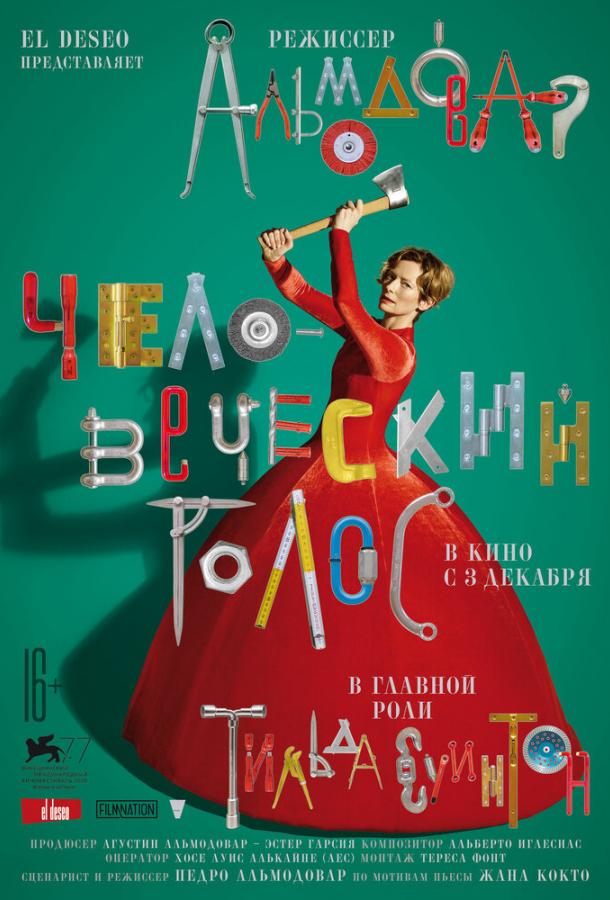 Человеческий голос (2020) 