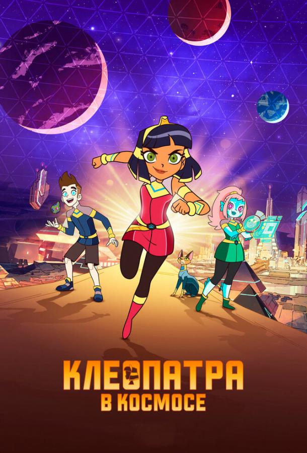 Клеопатра в космосе (2019) 3 сезон 7 серия
