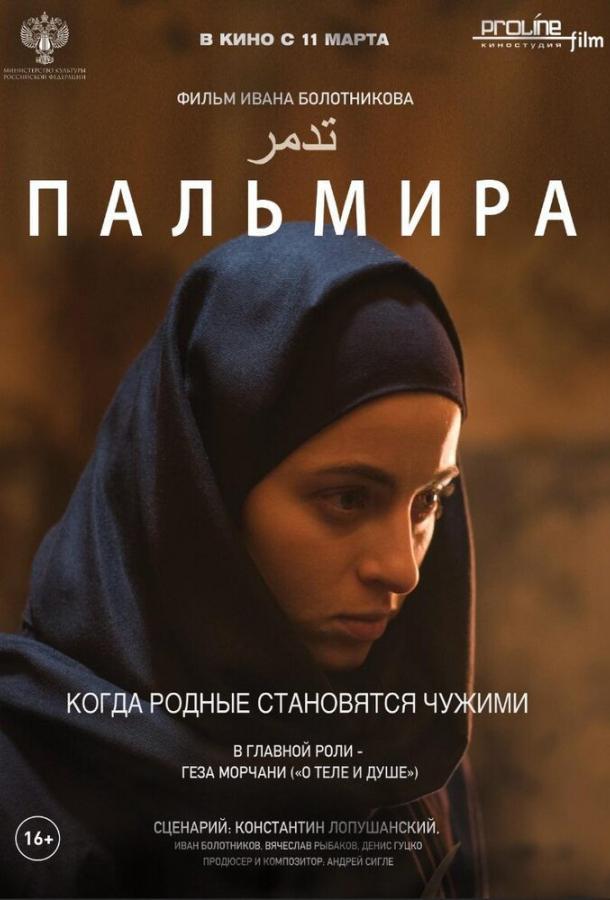 Пальмира (2020) 