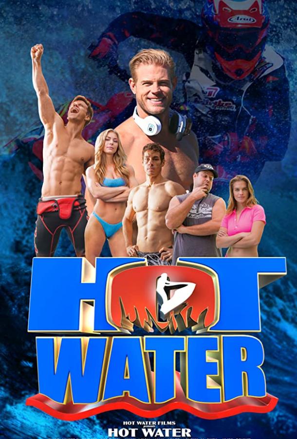 Горячая вода (2020) 