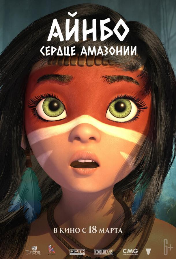 Айнбо. Сердце Амазонии (2021) 