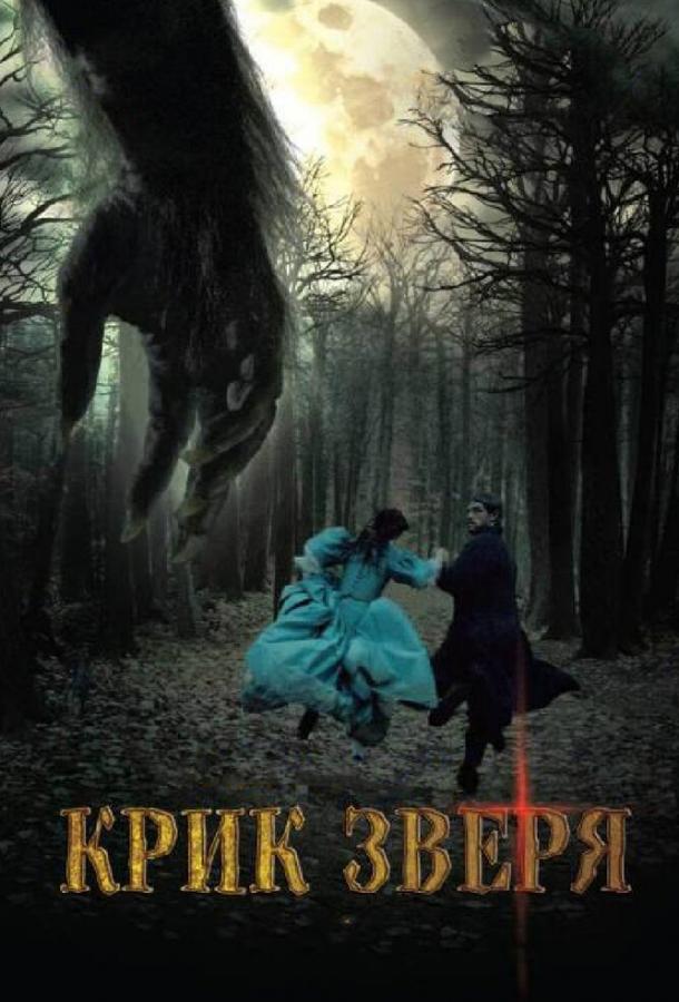Крик зверя (2010) 