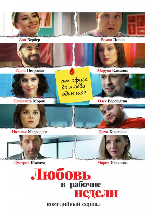 Любовь в рабочие недели (2020) 1 сезон 15 серия