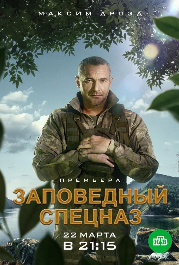 Заповедный спецназ (2019) 2 сезон 20 серия
