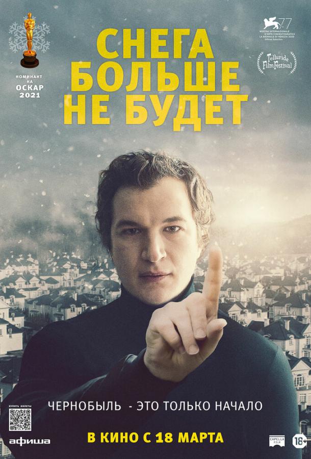 Снега больше не будет (2020) 