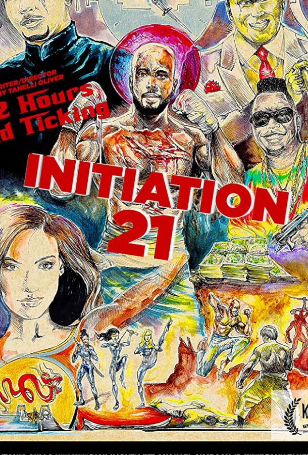 Инициация 21 (2019) 