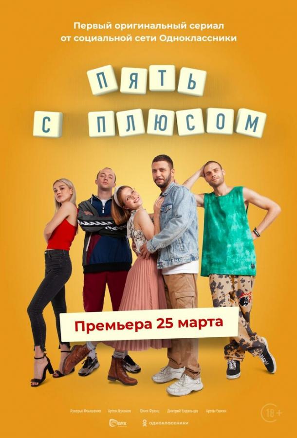 Пять с плюсом (2021) 1 сезон 10 серия
