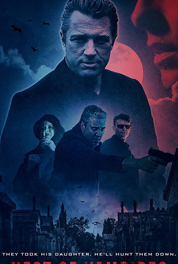 Логово вампиров (2021) 
