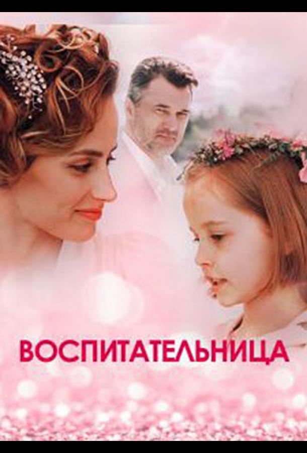 Воспитательница (2020) 1 сезон 4 серия