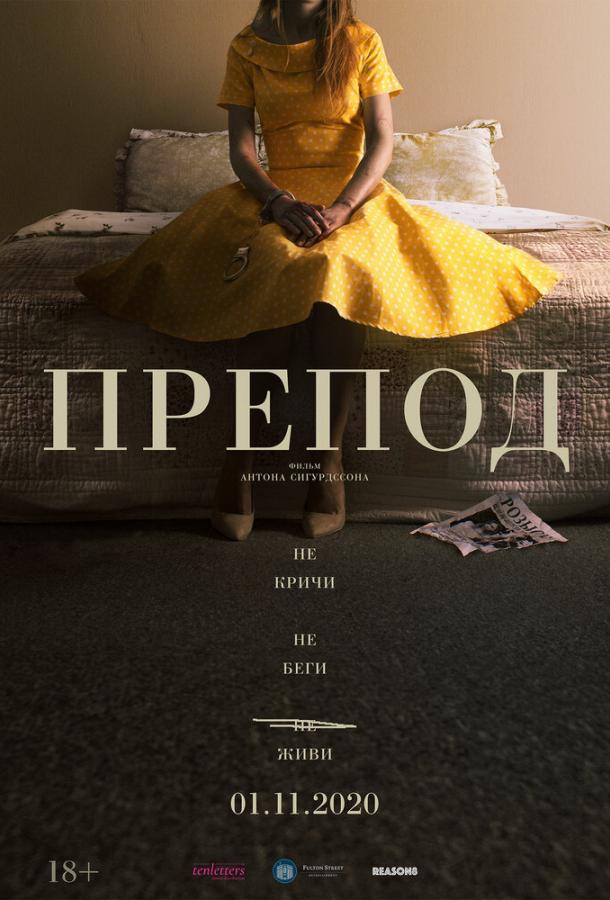 Препод (2020) 