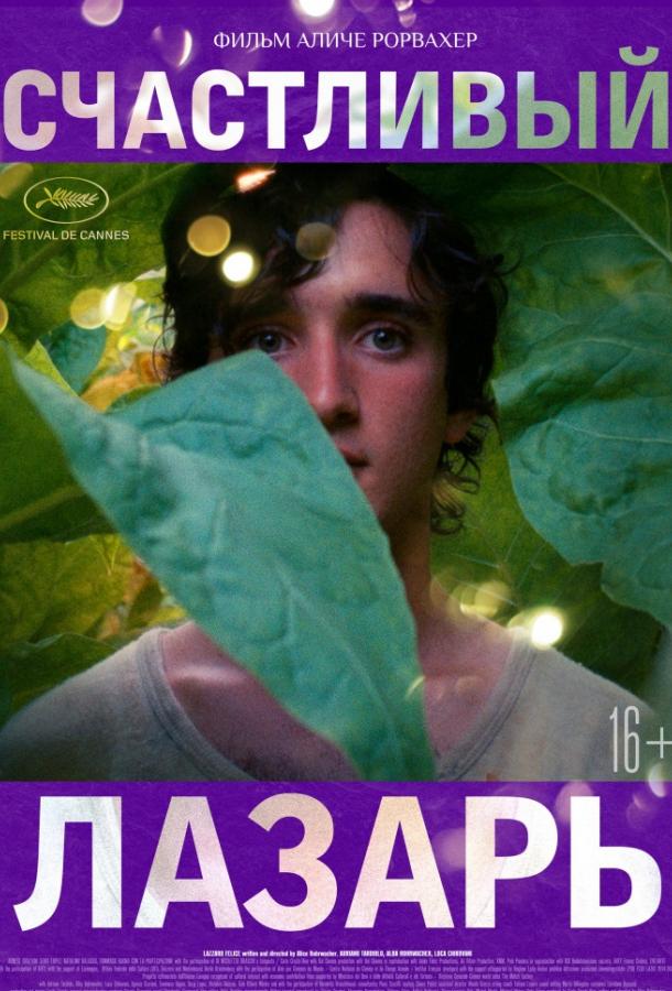 Счастливый Лазарь (2018) 