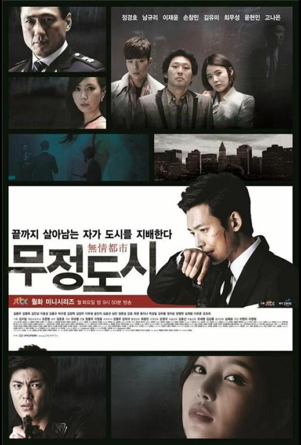 Безжалостный город (2013) 1 сезон 20 серия
