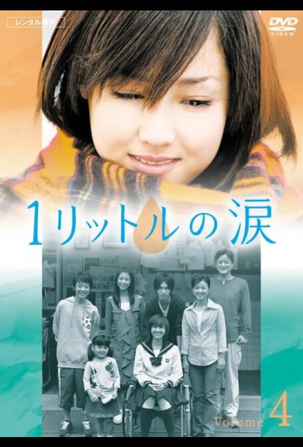 Один литр слёз (2005) 1 сезон 11 серия