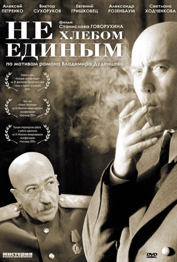 Не хлебом единым (2005) 