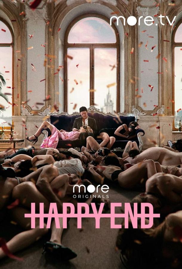 Happy End (2021) 1 сезон 8 серия