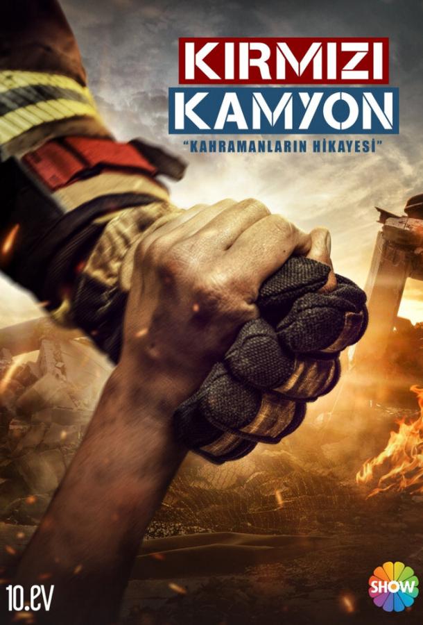 Красный грузовик (2021) 1 сезон 3 серия
