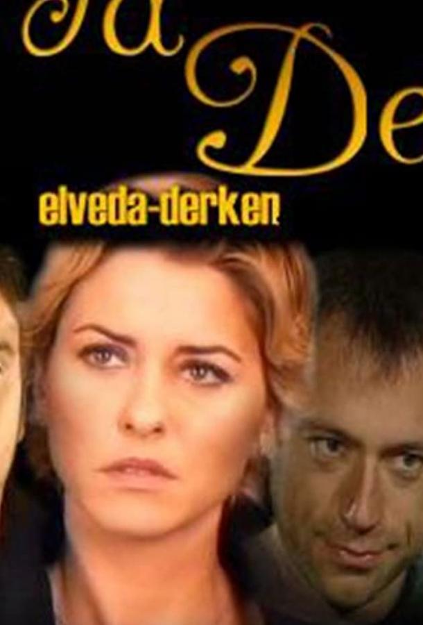Не могу сказать прощай (2007) 1 сезон 5 серия