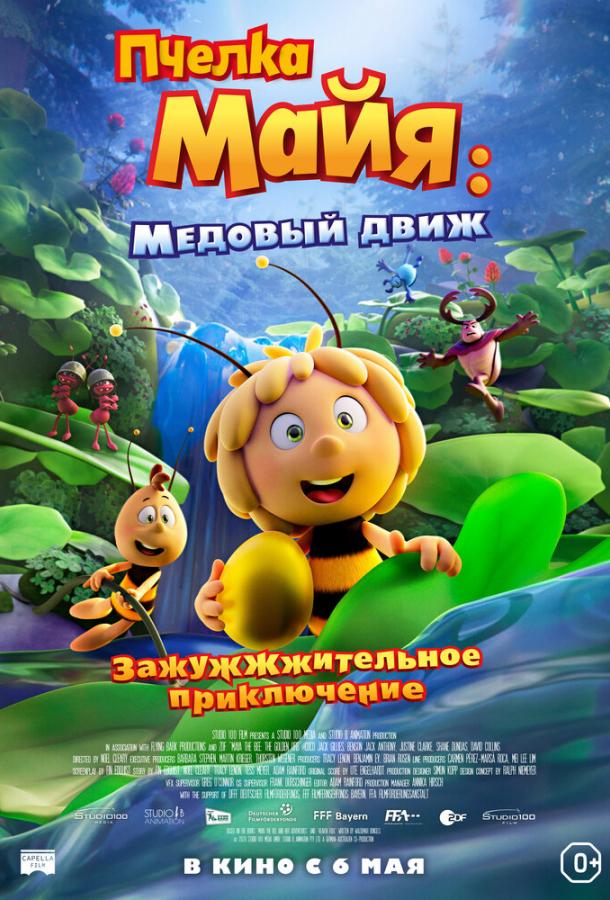 Пчелка Майя: Медовый движ (2021) 