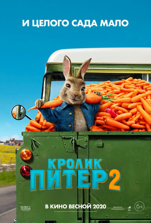 Кролик Питер 2 (2020) 