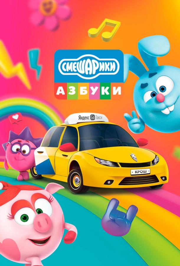 Азбука безопасности со Смешариками (2020) 1 сезон 5 серия