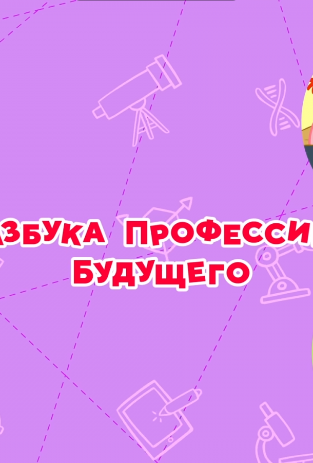 Смешарики. Азбука профессий будущего (2020) 1 сезон 6 серия