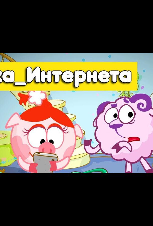 Смешарики. Азбука интернета (2017) 1 сезон 5 серия