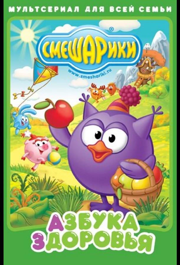 Смешарики. Азбука здоровья (2008) 1 сезон 15 серия