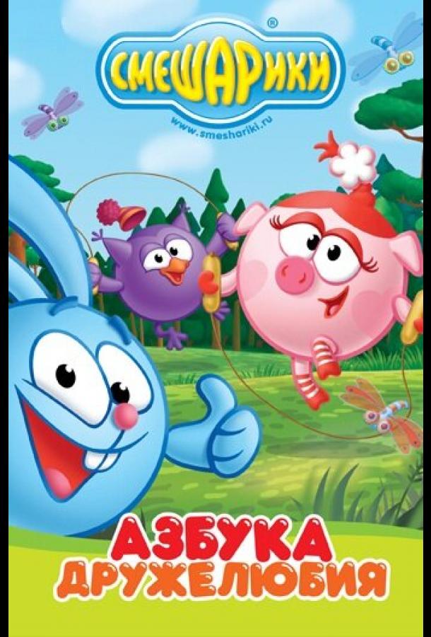 Смешарики: Азбука дружелюбия (2009) 1 сезон 13 серия