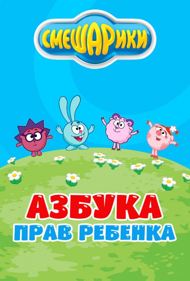 Смешарики. Азбука прав ребенка (2009) 1 сезон 2 серия