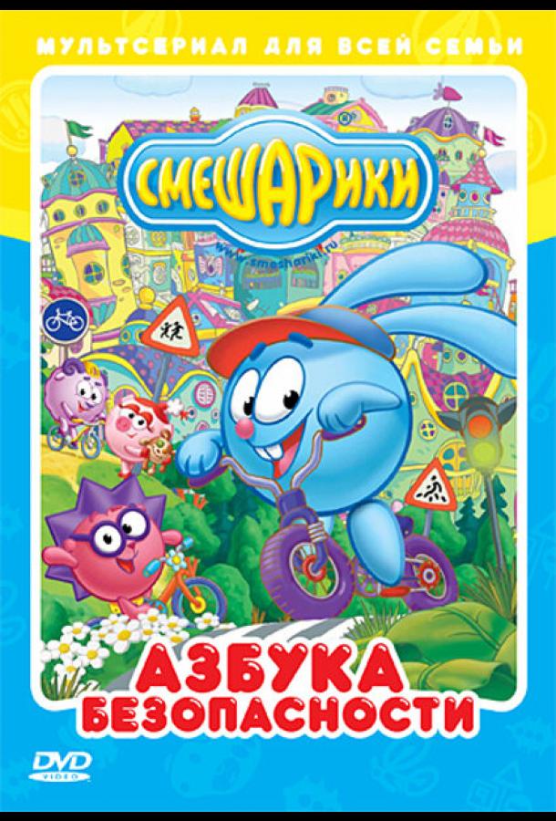 Смешарики: Азбука безопасности (2006) 2 сезон 16 серия