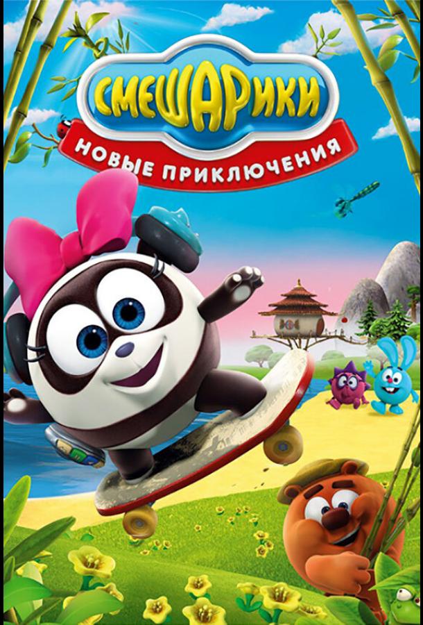 Смешарики. Новые приключения (2012) 1 сезон 57 серия