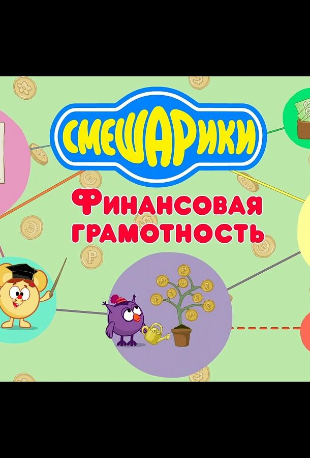 Смешарики. Уроки финансовой грамотности (2020) 1 сезон 4 серия