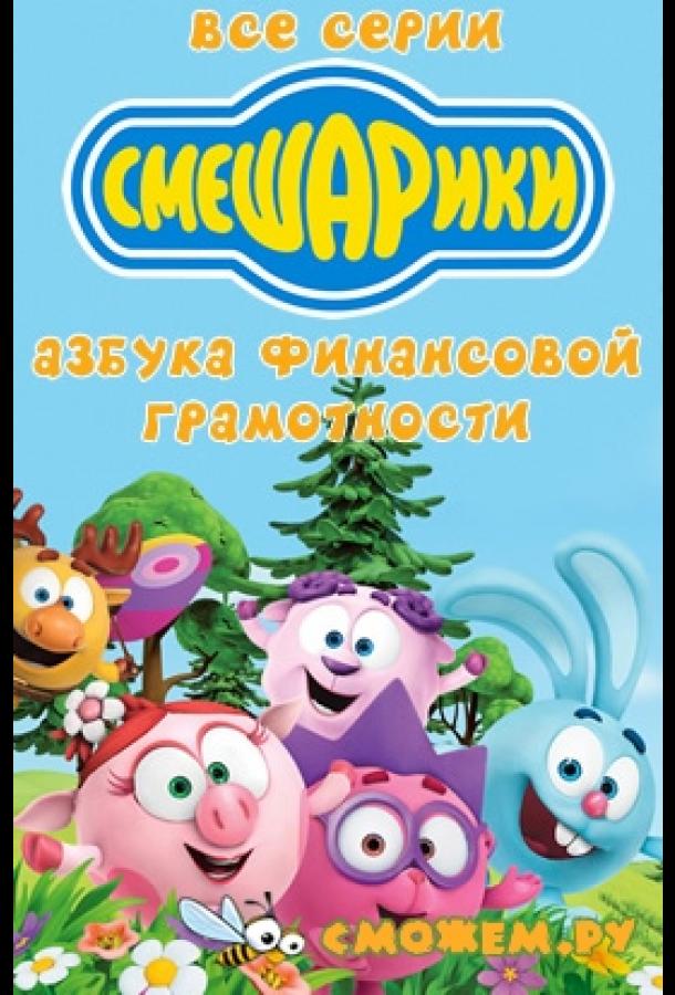 Смешарики. Азбука финансовой грамотности (2018) 1 сезон 20 серия
