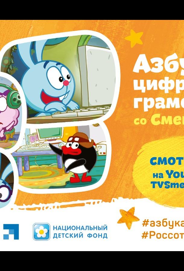 Смешарики. Азбука цифровой грамотности (2019) 1 сезон 7 серия
