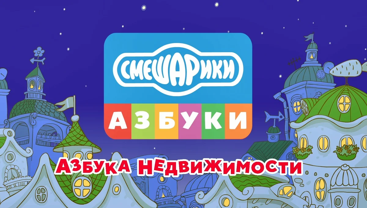 Смешарики. Азбука недвижимости (2020) 1 сезон 4 серия
