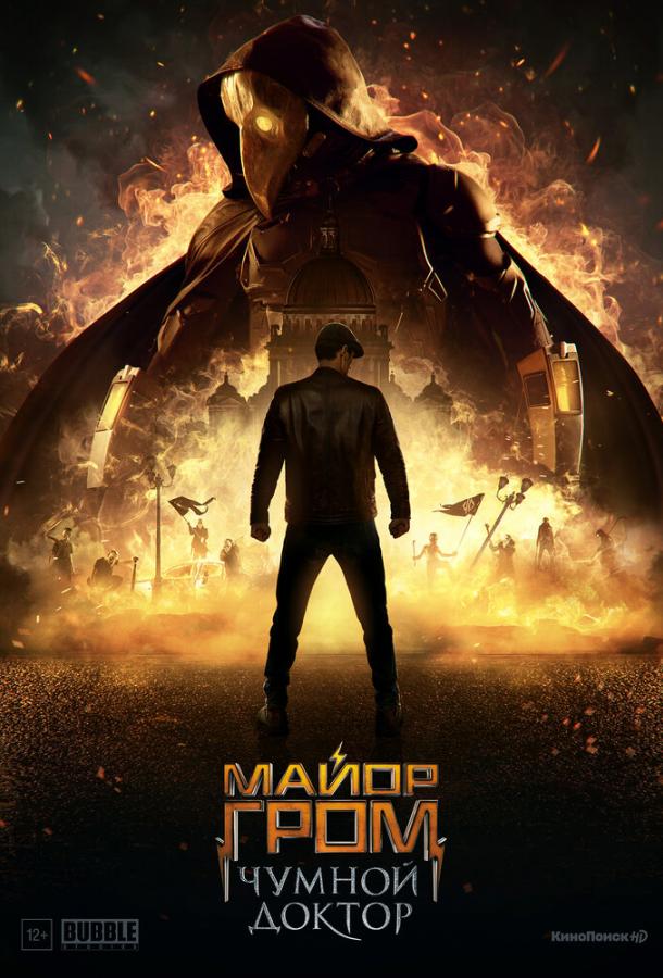 Майор Гром: Чумной Доктор (2021) 
