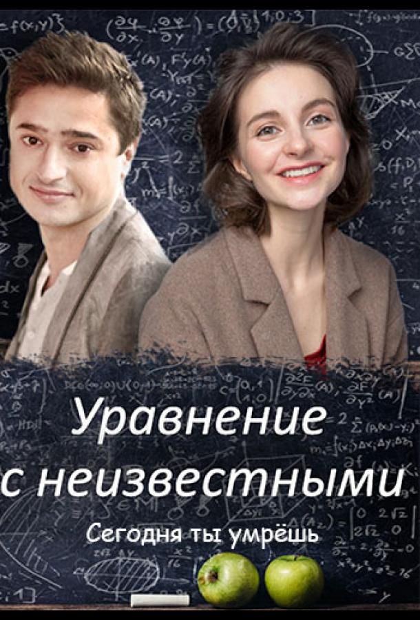 Уравнения с неизвестными. Сегодня ты умрёшь (2021) 1 сезон 2 серия