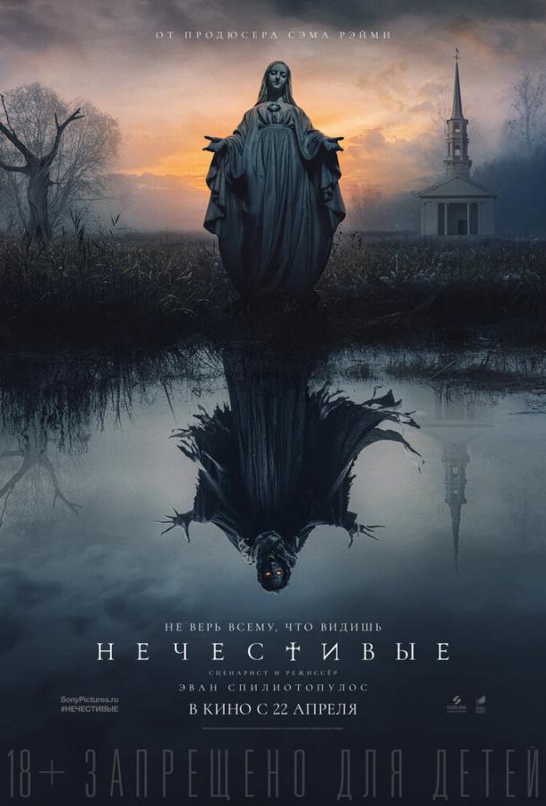 Нечестивые (2021) 